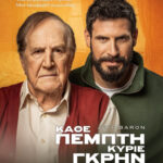 ΚΑΘΕ ΠΕΜΠΤΗ ΚΥΡΙΕ ΓΚΡΗΝ | ΠΕΡΙΟΔΕΙΑ