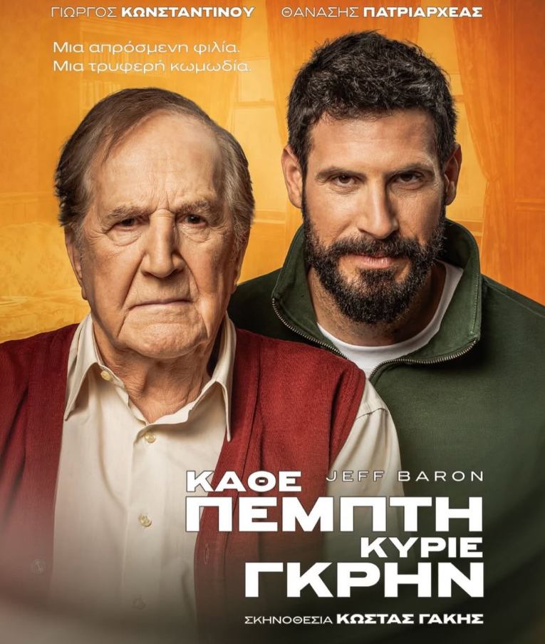 ΚΑΘΕ ΠΕΜΠΤΗ ΚΥΡΙΕ ΓΚΡΗΝ | ΠΕΡΙΟΔΕΙΑ