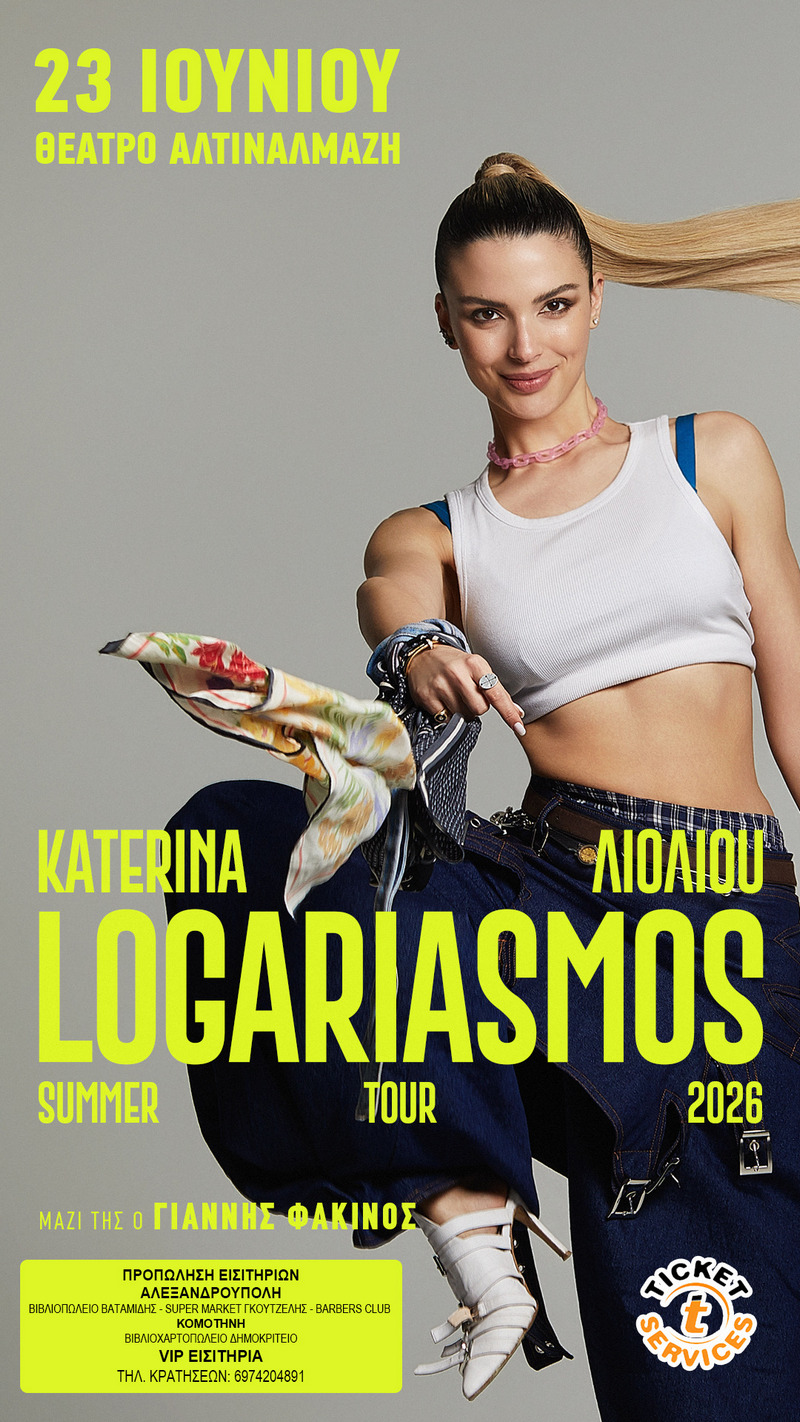 ΚΑΤΕΡΙΝΑ ΛΙΟΛΙΟΥ LOGARIASMOS