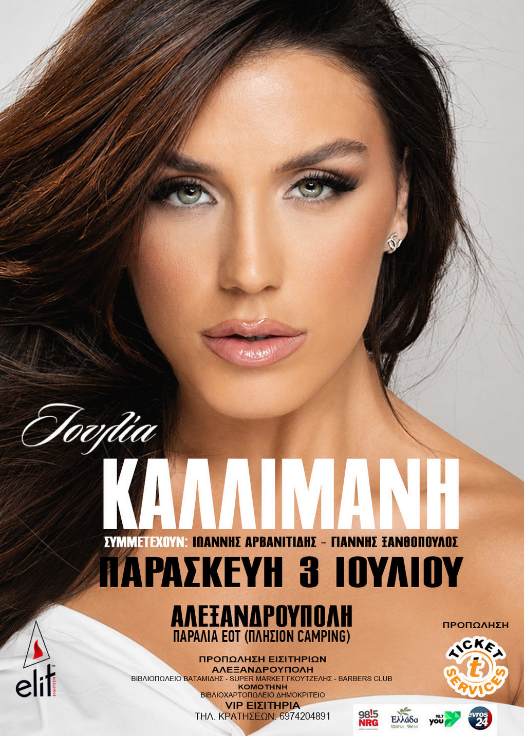 ΙΟΥΛΙΑ ΚΑΛΛΙΜΑΝΗ