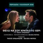 ΘΕΛΩ ΝΑ ΣΟΥ ΚΡΑΤΑΩ ΤΟ ΧΕΡΙ