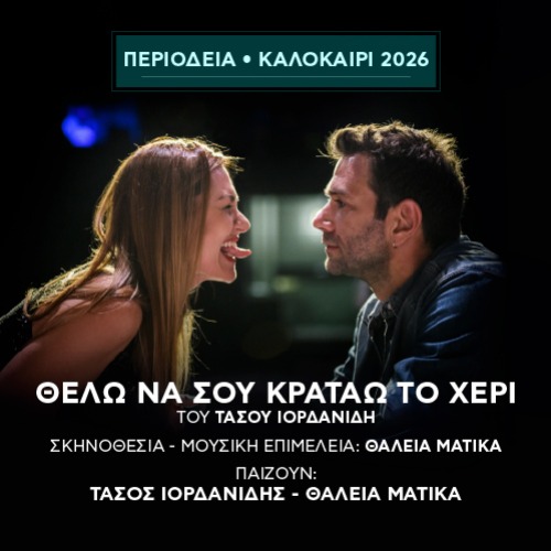 ΘΕΛΩ ΝΑ ΣΟΥ ΚΡΑΤΑΩ ΤΟ ΧΕΡΙ
