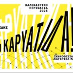 Η ΚΑΡΥΑΤΙΔΑ! του Γιώργου Καπουτζίδη ΠΕΡΙΟΔΕΙΑ