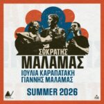 Σωκράτης Μάλαμας ll Καλοκαίρι 2026