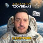 ΤΣΟΥΒΕΛΑΣ | Εξωγήινος: Η ΕΠΙΣΤΡΟΦΗ | Summer '26