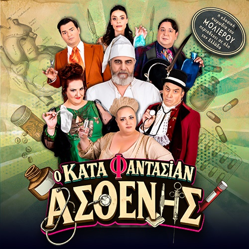 Ο ΚΑΤΑ ΦΑΝΤΑΣΙΑΝ ΑΣΘΕΝΗΣ