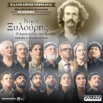 «ΝΙΚΟΣ ΞΥΛΟΥΡΗΣ Ο ΑΡΧΑΓΓΕΛΟΣ ΤΗΣ ΚΡΗΤΗΣ»-ΚΑΛΟΚΑΙΡΙΝΗ ΠΕΡΙΟΔΕΙΑ