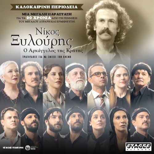 «ΝΙΚΟΣ ΞΥΛΟΥΡΗΣ Ο ΑΡΧΑΓΓΕΛΟΣ ΤΗΣ ΚΡΗΤΗΣ»-ΚΑΛΟΚΑΙΡΙΝΗ ΠΕΡΙΟΔΕΙΑ