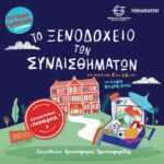 Το Ξενοδοχείο των Συναισθημάτων | Το Παγκόσμιο Best Seller της Lidia Brankovic στην Ελλάδα