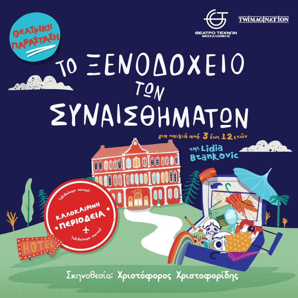 Το Ξενοδοχείο των Συναισθημάτων | Το Παγκόσμιο Best Seller της Lidia Brankovic στην Ελλάδα