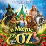 Ο ΜΑΓΟΣ ΤΟΥ ΟΖ - καλοκαιρινή περιοδεία