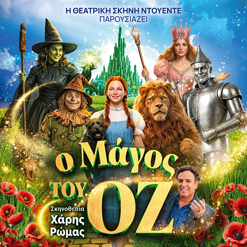 Ο ΜΑΓΟΣ ΤΟΥ ΟΖ - καλοκαιρινή περιοδεία