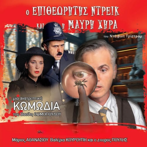 ΕΠΙΘΕΩΡΗΤΗΣ ΝΤΡΕΙΚ & Η ΜΑΥΡΗ ΧΗΡΑ (ΠΕΡΙΟΔΕΙΑ)
