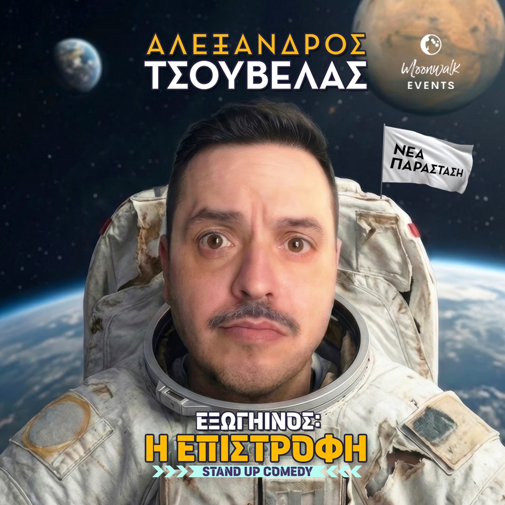 ΤΣΟΥΒΕΛΑΣ | Εξωγήινος: Η ΕΠΙΣΤΡΟΦΗ | Summer '26