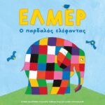 Έλμερ ο Παρδαλός Ελέφαντας