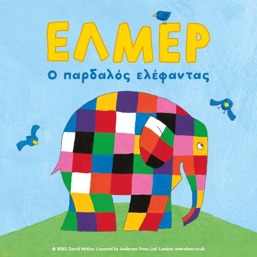 Έλμερ ο Παρδαλός Ελέφαντας