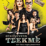 ΟΙΚΟΓΕΝΕΙΑ ΤΣΕΚΜΕ - ΚΑΛΟΚΑΙΡΙΝΗ ΠΕΡΙΟΔΕΙΑ