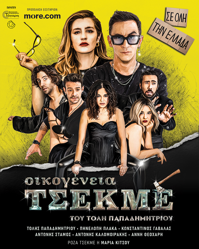 ΟΙΚΟΓΕΝΕΙΑ ΤΣΕΚΜΕ - ΚΑΛΟΚΑΙΡΙΝΗ ΠΕΡΙΟΔΕΙΑ