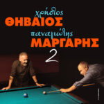 ΘΗΒΑΙΟΣ & ΜΑΡΓΑΡΗΣ | ΑΛΕΞΑΝΔΡΟΥΠΟΛΗ