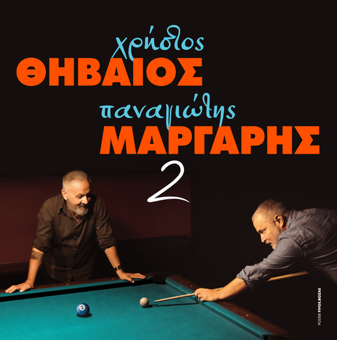 ΘΗΒΑΙΟΣ & ΜΑΡΓΑΡΗΣ | ΑΛΕΞΑΝΔΡΟΥΠΟΛΗ