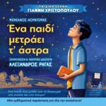 ΕΝΑ ΠΑΙΔΙ ΜΕΤΡΑΕΙ Τ' ΑΣΤΡΑ