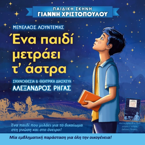 ΕΝΑ ΠΑΙΔΙ ΜΕΤΡΑΕΙ Τ' ΑΣΤΡΑ