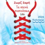 Τα Στενά Παπούτσια της Ζωρζ Σαρή Ι Περιοδεία