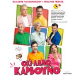ΟΧΙ ΑΛΛΟ ΚΑΡΒΟΥΝΟ