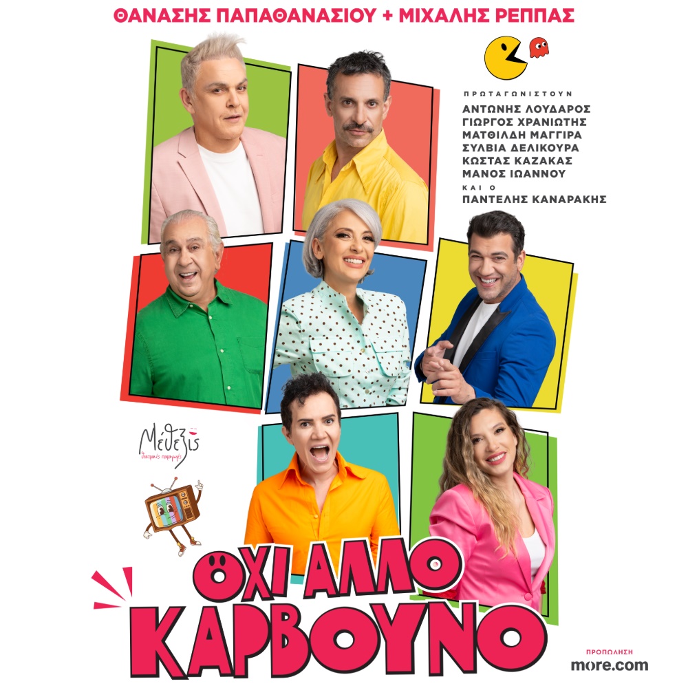 ΟΧΙ ΑΛΛΟ ΚΑΡΒΟΥΝΟ