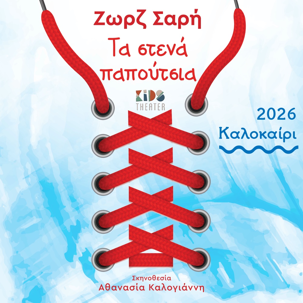 Τα Στενά Παπούτσια της Ζωρζ Σαρή Ι Περιοδεία