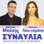 Ο Δημήτρης Μπάσης και η Παυλίνα Βουλγαράκη στην Ναυτική Εβδομάδα Αλεξανδρούπολης
