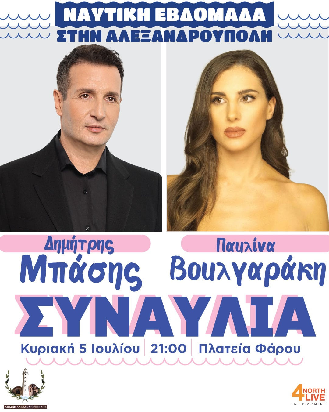 Ο Δημήτρης Μπάσης και η Παυλίνα Βουλγαράκη στην Ναυτική Εβδομάδα Αλεξανδρούπολης