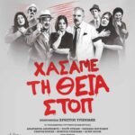 ΧΑΣΑΜΕ ΤΗ ΘΕΙΑ ΣΤΟΠ