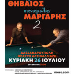 ΘΗΒΑΙΟΣ & ΜΑΡΓΑΡΗΣ | ΑΛΕΞΑΝΔΡΟΥΠΟΛΗ
