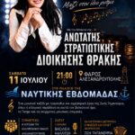 «Μαζί στον ίδιο ρυθμό»: Η Ζωή Τηγανούρια στον Φάρο Αλεξανδρούπολης