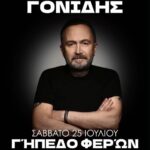 Ο Σταμάτης Γονίδης έρχεται στις Φέρες