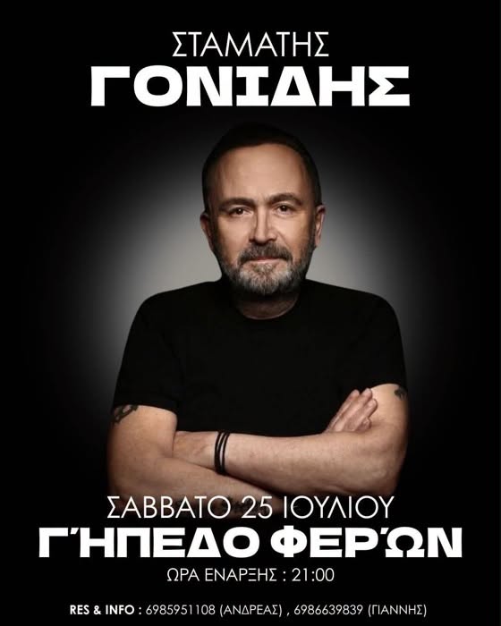 Ο Σταμάτης Γονίδης έρχεται στις Φέρες