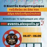 Ο Κινητός Κινηματογράφος ξεκινάει το ταξίδι του!
