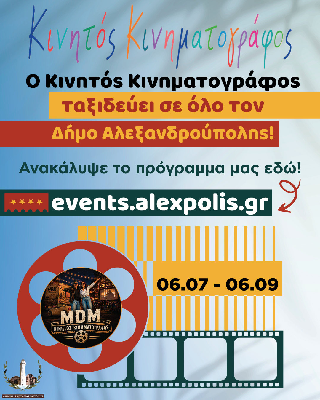 Ο Κινητός Κινηματογράφος ξεκινάει το ταξίδι του!