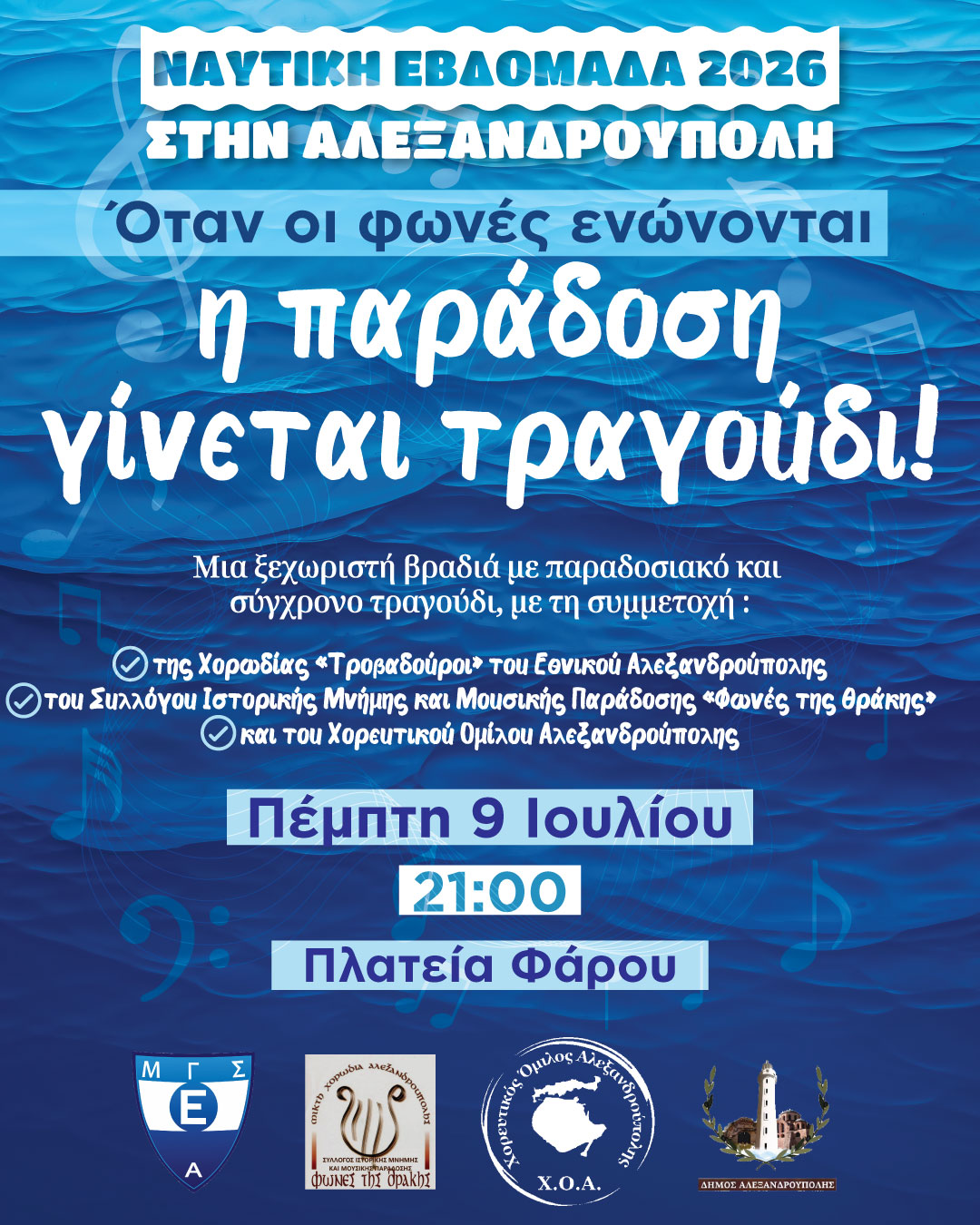 «Όταν οι φωνές ενώνονται, η παράδοση γίνεται τραγούδι»