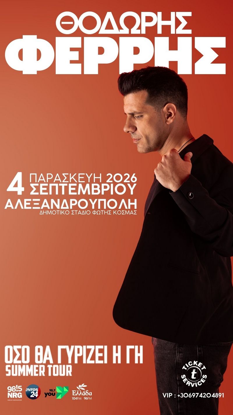 Θοδωρής Φέρρης - «Όσο Θα Γυρίζει Η Γη»