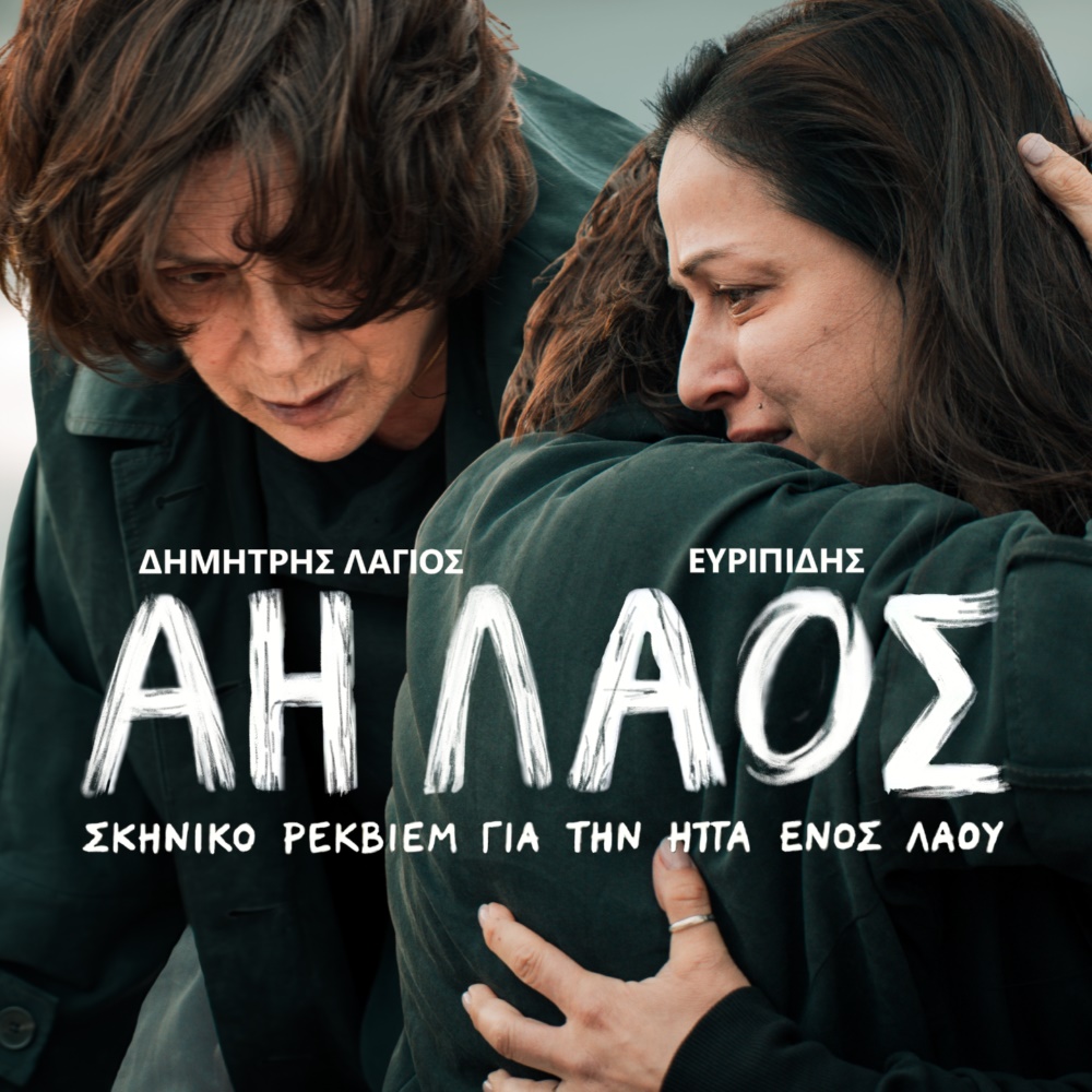 ΑΗ ΛΑΟΣ | Ευριπίδης-Λάγιος