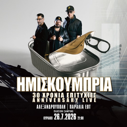 30 ΧΡΟΝΙΑ ΗΜΙΣΚΟΥΜΠΡΙΑ | ΑΛΕΞΑΝΔΡΟΥΠΟΛΗ