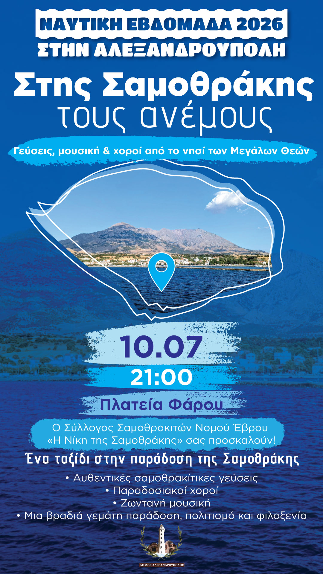 Στης Σαμοθράκης τους ανέμους