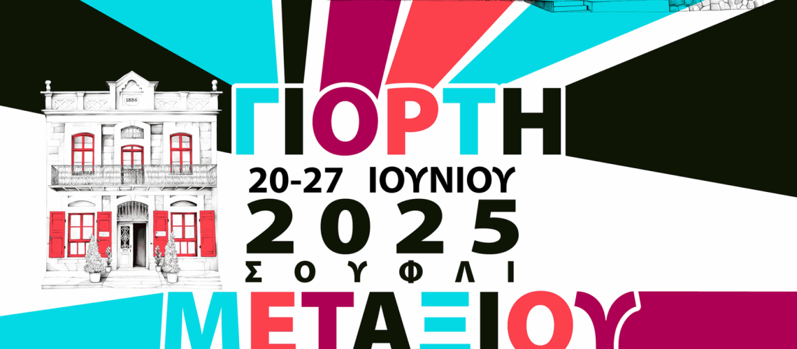 AFISA giorti metaksiou 2025NET